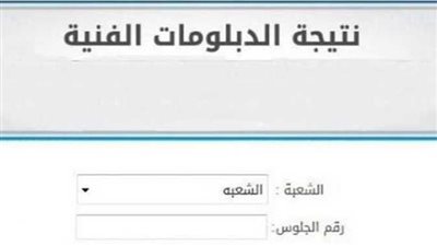عاجل الآن.. نتيجة الدبلومات الفنية 2023 بالاسم ورقم الجلوس عبر بوابة التعليم 