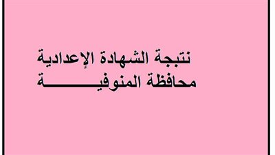 عاجل الآن.. نتيجة الشهادة الإعدادية محافظة المنوفية برقم الجلوس فقط 2023
