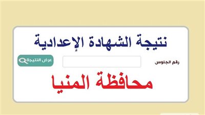 نتيجة الشهادة الإعدادية محافظه المنيا 2023 (رابط سهل وسريع)