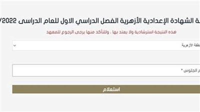ظهرت الآن.. نتيجة الشهادة الاعدادية الازهرية 2023 بالاسم فقط