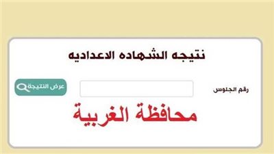 بعد دقائق.. نتيجة الشهادة الإعدادية محافظة الغربية 2023
