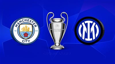 لعُشاق الساحرة المستديرة.. تردد القناة الناقلة لمباراة مانشستر سيتي وإنتر ميلان في نهائي أوروبا