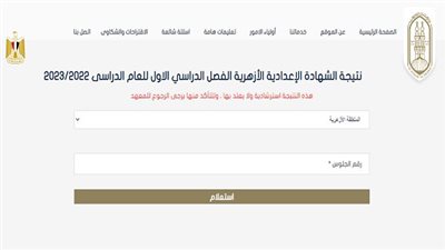 ظهرت فورًا.. إليك الآن نتيجة تالتة اعدادي ازهري 2023 بالاسم ورقم الجلوس (رابط مباشر)