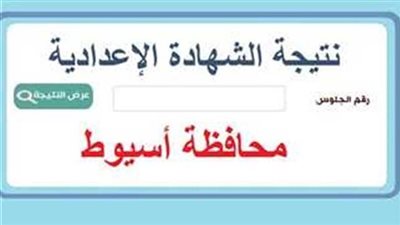 اعرف مجموعك.. نتيجة الشهادة الإعدادية محافظة أسيوط 2023