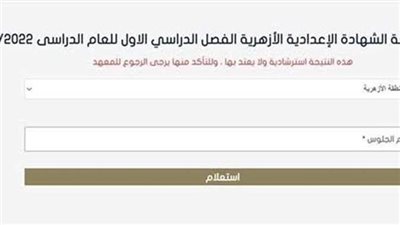 نتيجة الشهادة الابتدائية والإعدادية الأزهرية 2023 (رابط بوابة الأزهر الإلكترونية للنتائج)
