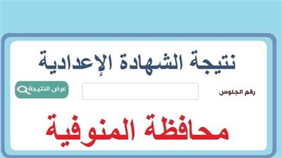 بعد دقائق.. نتيجة الشهادة الإعدادية محافظة المنوفية 2023