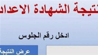 ادخل الآن.. نتيجة الشهادة الإعدادية في بني سويف وأسيوط ومرسى مطروح 2023