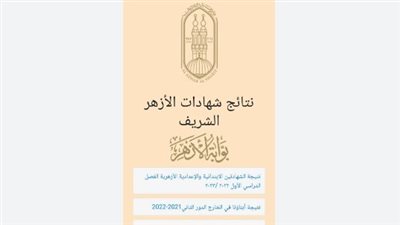 عبر بوابه الازهر الالكترونية.. رابط مباشر للحصول علي نتيجة الشهادة الإعدادية الازهرية 2023
