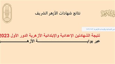  رابط الاستعلام عن نتيجة الشهادة الإعدادية الأزهرية 2023 عبر بوابة الأزهر الشريف 