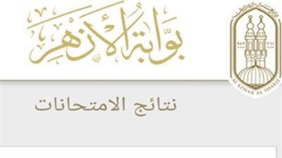  الشهادتين الإعدادية والابتدائية.. رابط بوابة الأزهر الإلكترونية للنتائج 2023