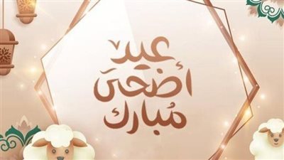 متى عيد الأضحى 2023.. وموعد الانتهاء من مناسك الحج 2023؟