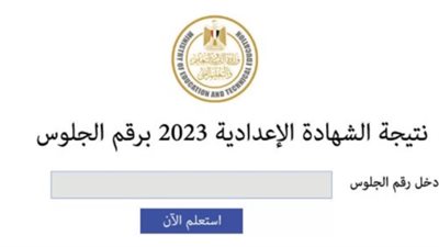 رابط الاستعلام عن نتيجة الشهادة الإعدادية 2023 محافظة كفر الشيخ والجيزة (روابط سريعة)