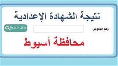عاجل.. نتيجة الشهادة الإعدادية محافظة أسيوط برقم الجلوس 2023 (رابط شغال)