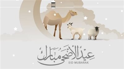 متى عيد الأضحى 2023.. وبداية مناسك الحج؟