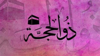 حكم صيام العشر من ذي الحجة.. سنة مؤكدة ومن أفضل الأعمال الصالحة