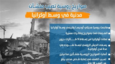 صواريخ روسية تصيب منشآت مدنية في وسط أوكرانيا (إنفوجراف)