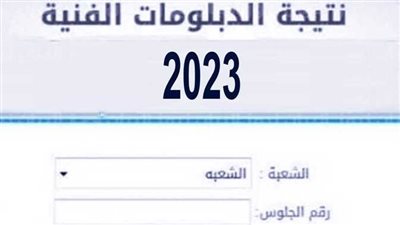 ادخل الآن.. نتيجة الدبلومات الفنية 2023 بالمحافظات (رابط مباشر)
