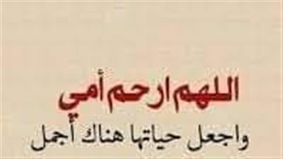 أدعية يوم عرفة للمتوفي امي.. دعاء لحبة القلب الراحلة 