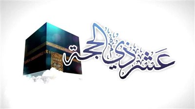  فضل العشر من ذي الحجة وفق الكتاب والسنة المشرفة