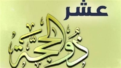  فضل صيام عشر ذي الحجة.. وأفضل دعاء في يوم عرفة