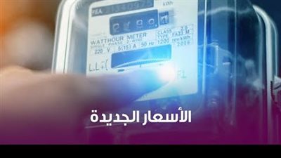  أسعار شرائح الكهرباء الجديدة 