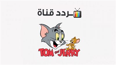  بوضوح ودون تقطيع.. أحدث تردد لقناة توم وجيري الجديد Tom and Jerry 2023