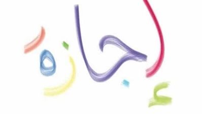  لموظفي القطاع العام والخاص والبنوك.. موعد اجازه عيد الاضحى 2023