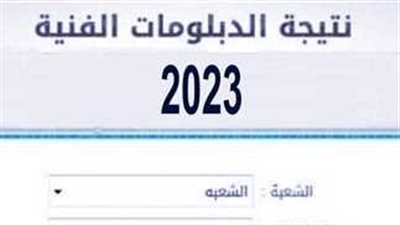 رابط شغال 100%.. ظهرت الآن نتيجة الصف الثالث الثانوي التجاري 2023