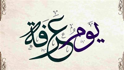 موعد وقفة عرفات 2023.. فضل ذلك اليوم المشهود 