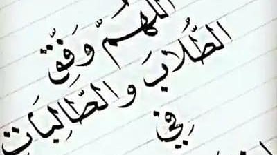 دعاء لطلاب الثانوية العامة.. اللهم افتح عليهم فتوح العارفين 