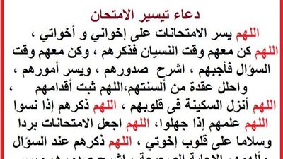 أدعية أثناء الامتحانات.. ربّ اشرح لي صدري ويسّر لي أمري