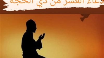 دعاء أول يوم من ذي الحجة 2023-1444.. اللهم عشر طهور وتوبة وغفران