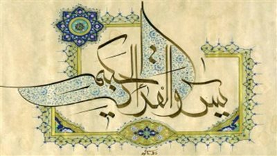 فضل قراءة سورة يس وفق السنة المشرفة