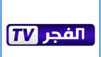 تردد قناة الفجر الجزائرية 2023 بعد التحديث