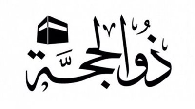 دعاء العشر الاوائل من ذي الحجة 2023.. والأعمال المستحبة 