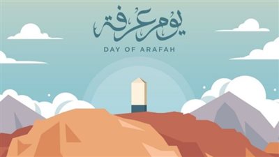 لماذا سمي يوم عرفة بهذا الاسم؟.. دار الإفتاء المصرية توضح السبب