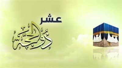  حكم صيام العشر من ذي الحجة كاملة وفق القران والسنة المشرفة