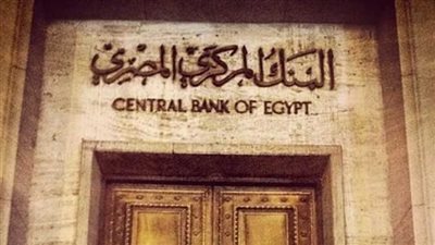 البنك المركزي المصري يقرر تثبيت سعر الفائدة