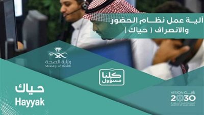 منصة حياك وزارة الصحة.. تعرف عن نظام الحضور والانصراف الجديد