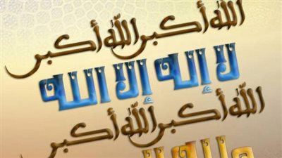  طريقة التهليل والتكبير من الكتاب والسنة المُشرفة