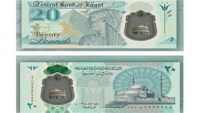 موعد طرح الـ 20 جنيه البلاستيكية الجديدة.. ومميزاتها وعقوبة رفض التعامل بالنقود البلاستيكية