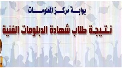 ظهرت الآن.. رابط نتيجة الدبلومات الفنية 2023 زراعي وصناعي وتجاري