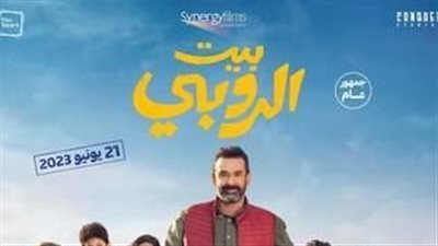 قصة فيلم بيت الروبي.. ومواعيد العرض بدور السينما