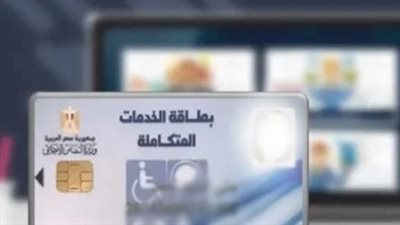 أعرف الأسماء.. خطوات الاستعلام عن كارت الخدمات المتكاملة 2023