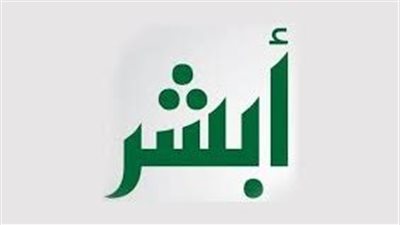 موعد التقديم علي كلية الضباط الثانوية بالمملكة السعودية عن طريق أبشر 