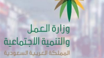 السعودية.. خطوات الاستعلام عن خدمات مكتب العمل 1444 (رابط)