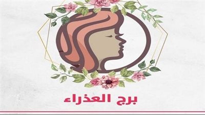 حظك اليوم برج العذراء يوم السبت 25 يونيو 2023: حب جديد