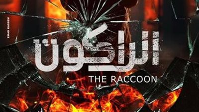  يوسف الشريف بعد بوستر مسلسله 