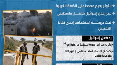 توترات الضفة تتجدد.. نيران وقتيل في نقطة تفتيش إسرائيلية (انفوجراف)