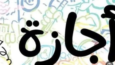 للقطاع الحكومي.. عدد ايام إجازة عيد الأضحى 2023